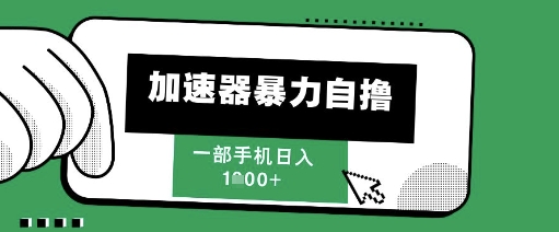 205新风口，加速器暴力自撸，单机日入1k+【揭秘】_久创网