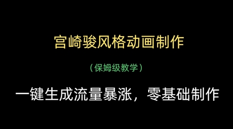 宫崎骏风格动画制作，一键生成流量暴涨，保姆级教学_久创网