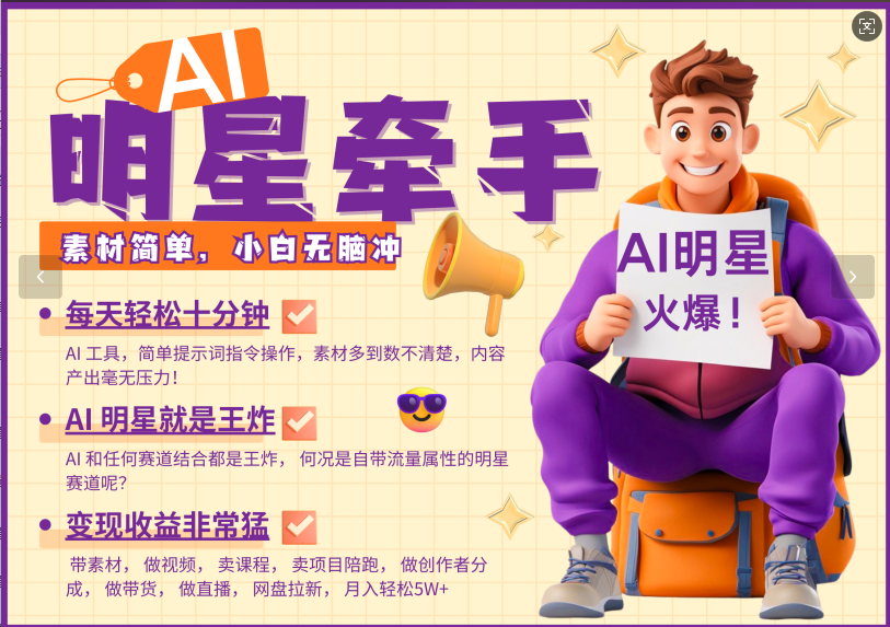 AI+明星，又一爆款密码，明星本来就够火爆，再加上AI ，就是王炸，牵小手，这个绝..._久创网