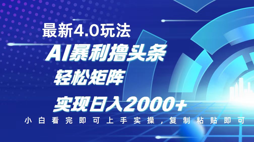 今日头条最新玩法4.0，思路简单，复制粘贴，轻松实现矩阵日入2000+_久创网