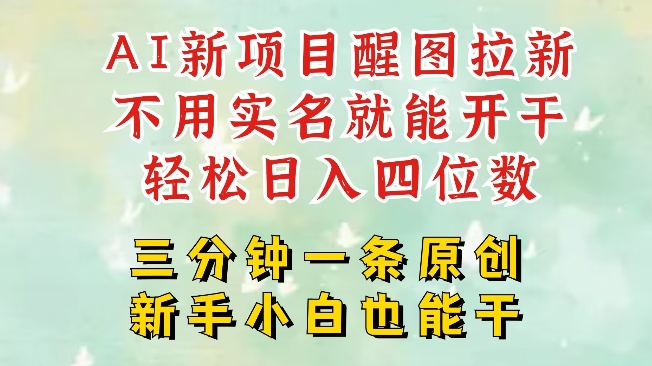 AI新风口，2025拉新项目，醒图拉新强势来袭，五分钟一条作品，单号日入四位数_久创网