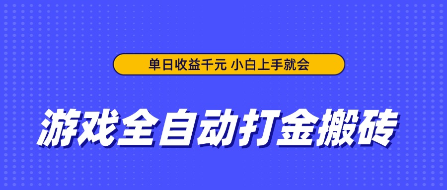 游戏全自动打金搬砖，单日收益千元，小白上手就会_久创网