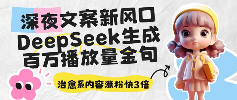 深夜文案新风口：DeepSeek生成百万播放量金句，治愈系内容涨粉快3倍_久创网