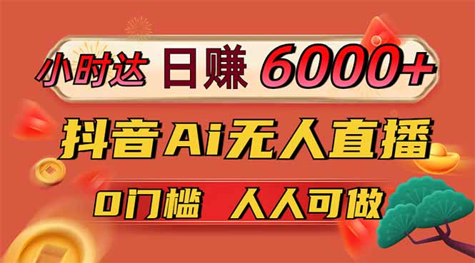 日赚6000+！抖音Ai无人直播躺赚新风口，0门槛吃官方亿级流量！_久创网