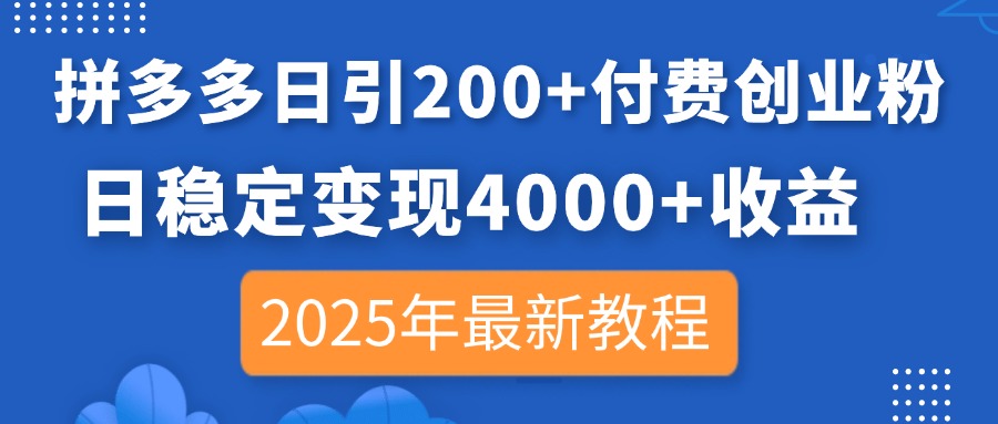 拼多多日引200+付费创业粉，日稳定变现4000+收益，2025年最新教程_久创网