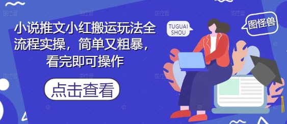 小说推文小红搬运玩法全流程实操，简单又粗暴，看完即可操作_久创网