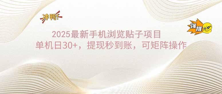 2025手机浏览帖子单机日30+，提现秒到账，可矩阵操作_久创网