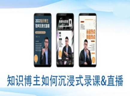 知识博主如何沉浸式录课直播-直播间教程_久创网