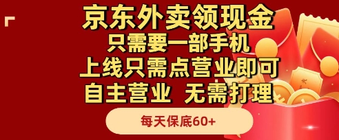 京东外卖领现金，只需要1部手机，上线只需点营业即可自主营业，无需打理，每天保底60+【揭秘】_久创网