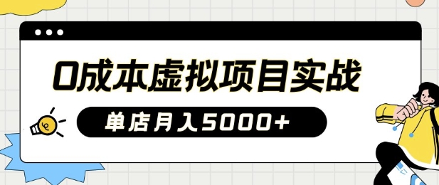 0成本虚拟项目实战手把手教你落地，单店月入5k_久创网