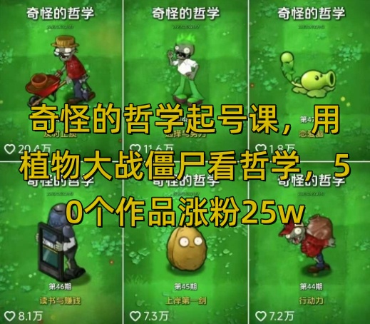 奇怪的哲学起号课，用植物大战僵尸看哲学，50个作品涨粉25w，暴力撸收益，全平台均可发布_久创网
