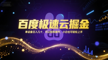 百度极速云掘金，单设备日入几十，可以矩阵操作，小白也可轻松上手_久创网
