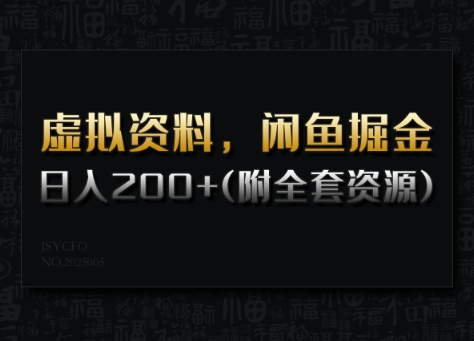 虚拟资料，闲鱼掘金，日入200+(详细教程+全套资源)_久创网