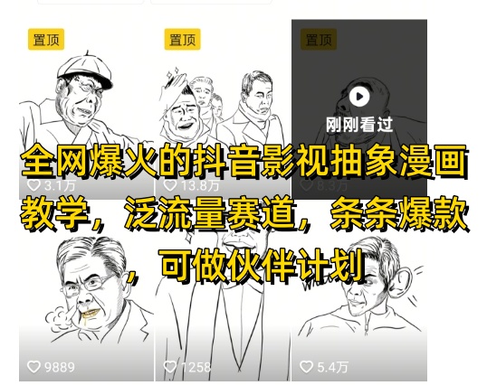 全网爆火的抖音影视抽象漫画教学，泛流量赛道，条条爆款，可做抖音伙伴计划视频号分成等_久创网