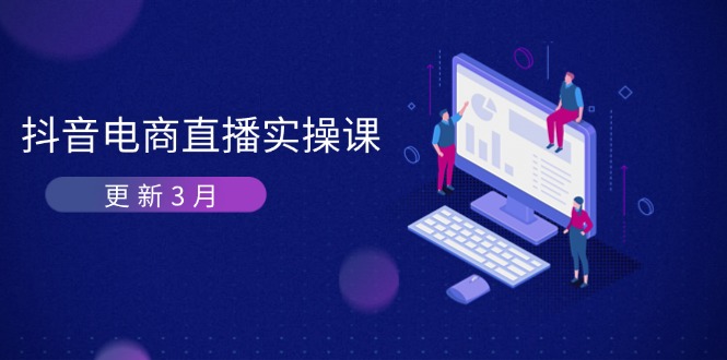 抖音电商直播实操课-更新3月 深度剖析算法机制 快速提升直播GMV与带货变现_久创网