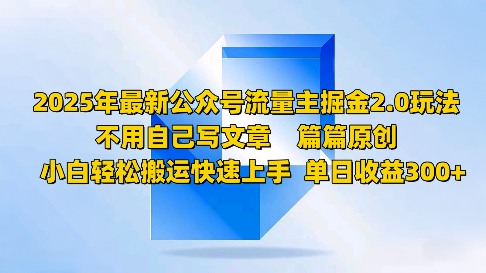 2025年最新公众号流量主掘金2.0玩法，不用自己写文章篇篇原创，小白轻松搬运快速上手_久创网