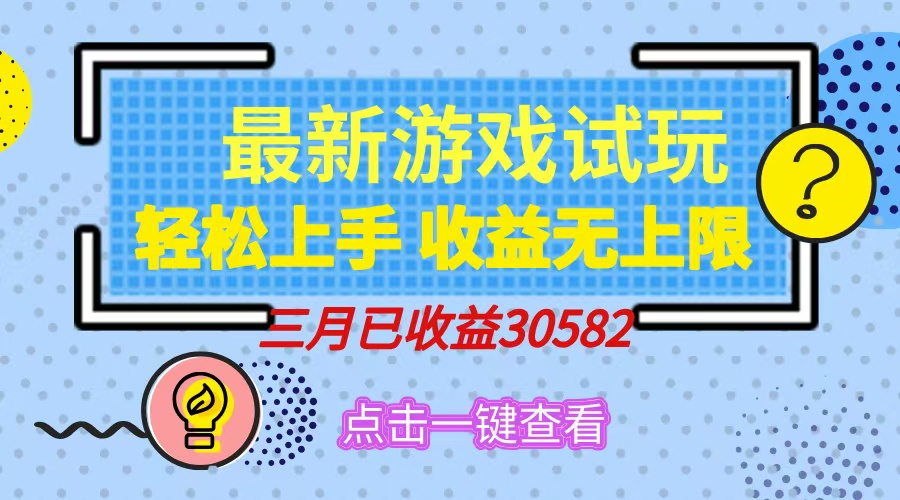 轻松日入500+，小游戏试玩，轻松上手，收益无上限，实现睡后收益！_久创网