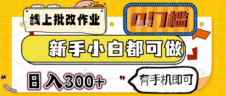 线上批改作业 0门槛 新手小白都可做 日入300+ 有手机即可_久创网