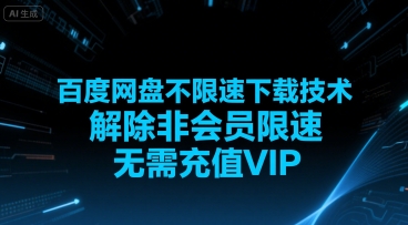 百度网盘不限速下载技术，解除非会员限速，无需充值VIP_久创网