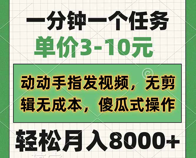 一分钟一个任务，单价3-10元，动动手指发视频，无剪辑无成本，傻瓜式操..._久创网