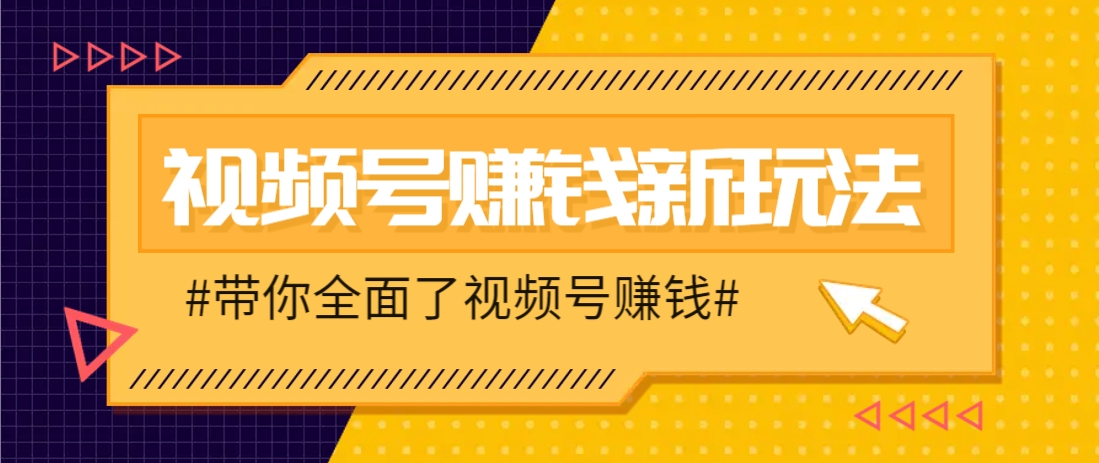 视频号短视频带货新玩法，用这个方法，一天佣金4407(附详细教程)_久创网