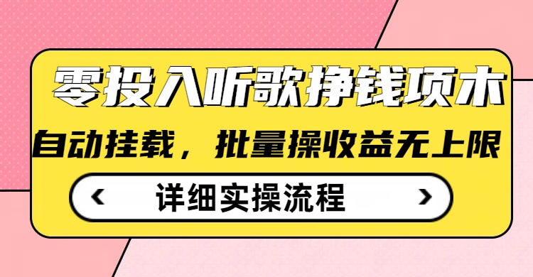 听歌挣钱薅羊毛小项目，自动批量操作，零门槛无需任何投入_久创网