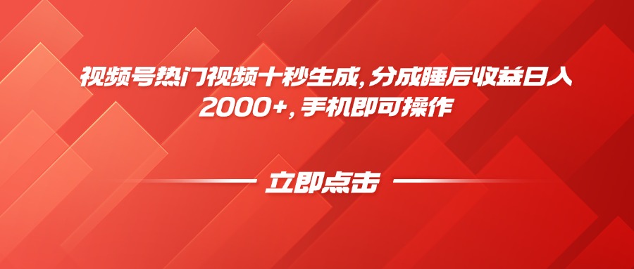视频号热门视频十秒生成，分成睡后收益日入2000+，手机即可操作_久创网