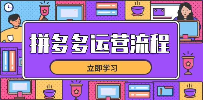 拼多多运营流程，从选品到流量，全链路运营技巧，助力店铺爆单_久创网