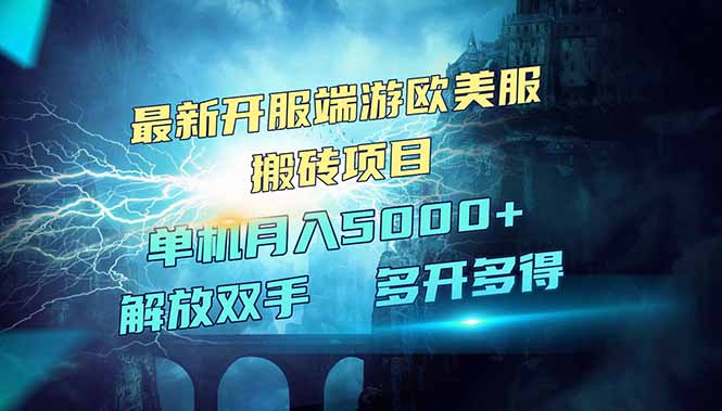 全网热门游戏欧美服端游搬砖，最新开服，项目红利期，单机月入5000+_久创网