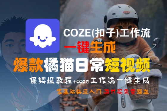 COZE(扣子)工作流一键生成爆款橘猫日常短视频，保姆级教程，零基础快速入门_久创网