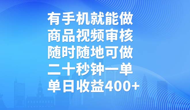 有手机就能做，商品视频审核，随时随地可做，二十秒钟一单，单日收益400+_久创网