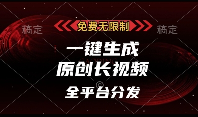 免费无限制，一键生成原创长视频，可发全平台，单账号日入多张【揭秘】_久创网