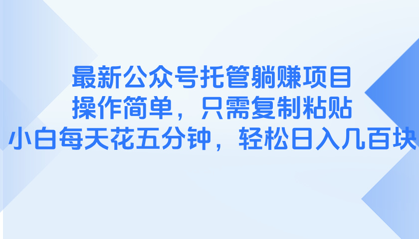 最新公众号托管躺赚项目，操作简单，只需复制粘贴，小白每天花五分钟，..._久创网