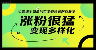 抖音博主简单的哲学短视频制作教学，涨粉很猛，变现多样化_久创网