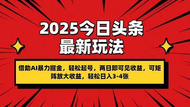 2025今日头条最新玩法，借助AI暴力掘金，轻松起号，两日即可见收益，可..._久创网