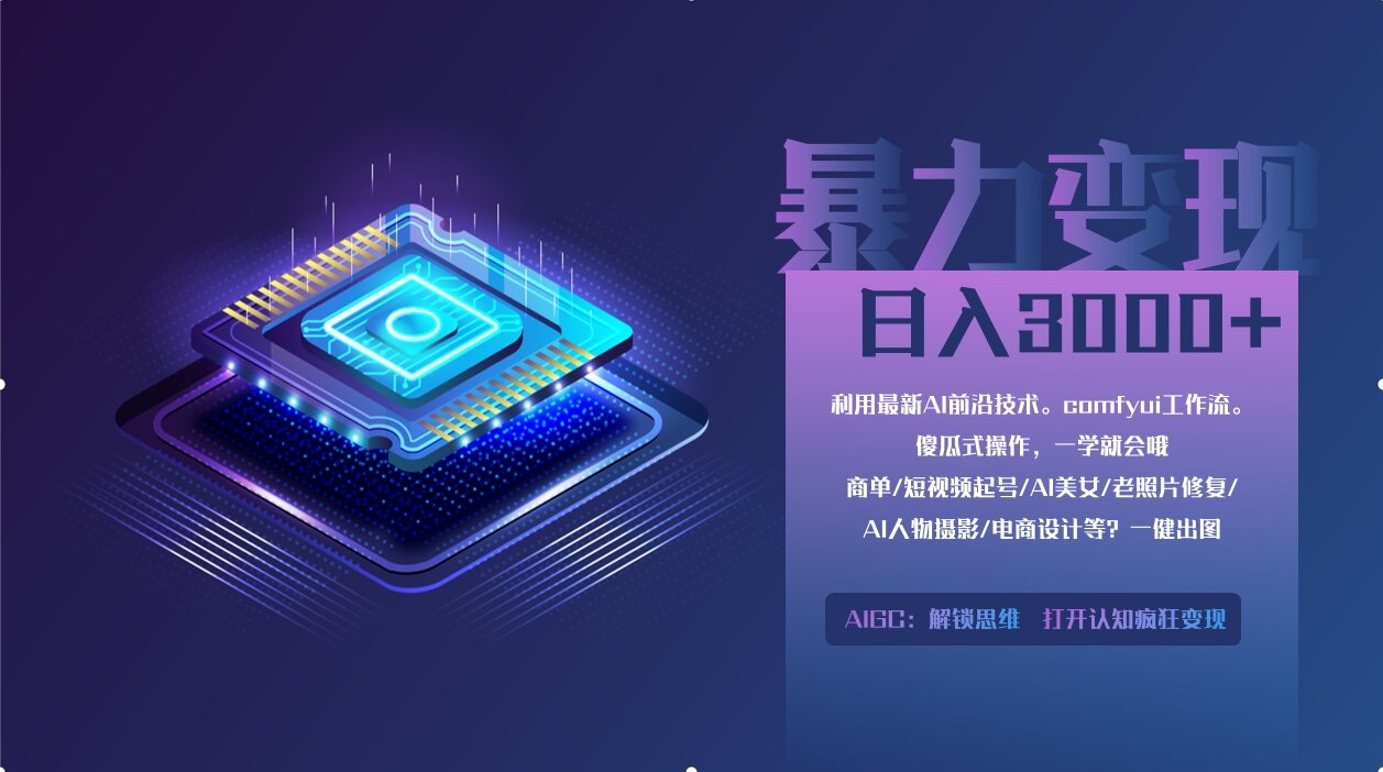 0基础用ComfyUI月入2万+的暴力变现法(软件+教程_久创网