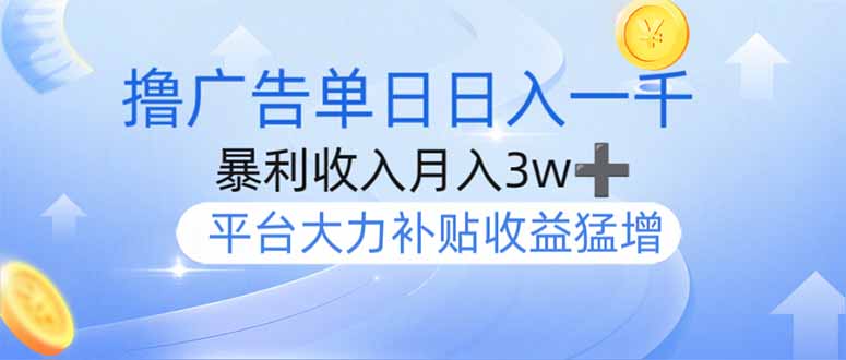 撸广告躺赚，单设备日入1000+，月入3w+，今年最强撸广告上线_久创网
