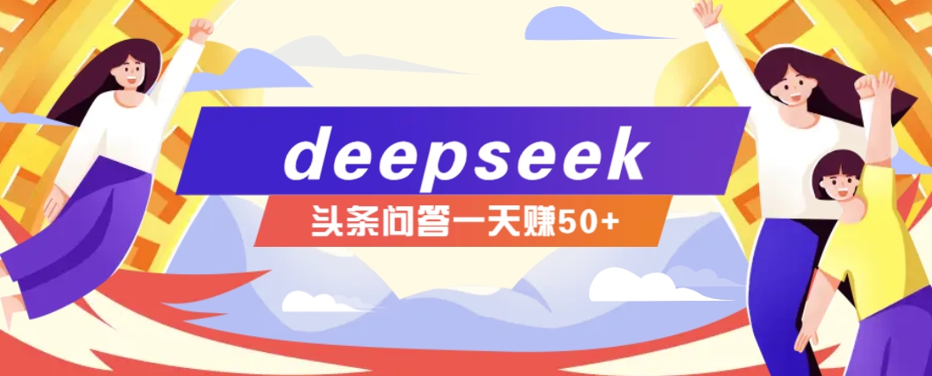 利用deepseek操作今日头条问答图文玩法，新手也能轻松上手，日收益50+_久创网