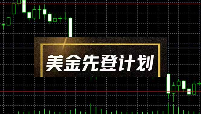 美金先登计划(2025黑马项目_久创网