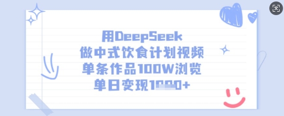 用DeepSeek做中式饮食计划视频，单条作品100W浏览，单日变现多张_久创网