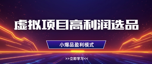 虚拟项目高利润选品方法，做好单店利润1W+，可多店倍增利润_久创网