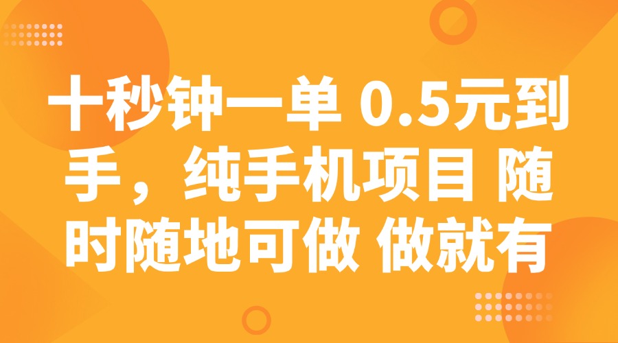 十秒钟一单 0.5元到手，纯手机项目 随时随地可做 做就有_久创网