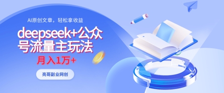 deepseek+公众号流量主玩法，ai原创，月入1w+_久创网