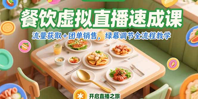 餐饮虚拟直播速成课，流量获取+团单销售，绿幕调节全流程教学_久创网