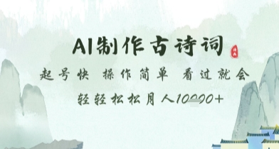 AI制作古诗词，起号快，操作简单，看过就会轻轻松松月人1w+【揭秘】_久创网