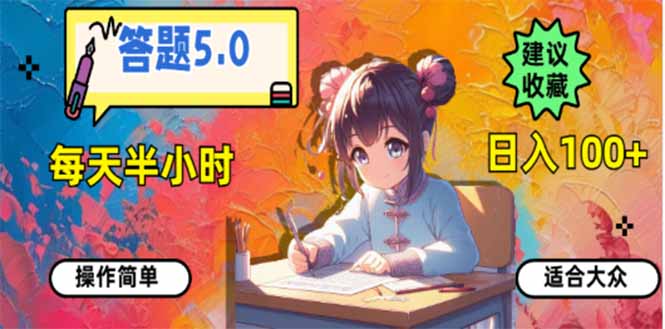 答题5.0，每天半小时，日入100+，易上手，适合大众_久创网