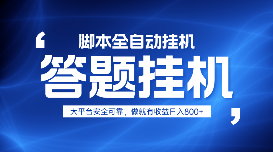 躺赚答题，单设备轻松日入800+，小白轻松上手，无限放大有电脑就可做_久创网