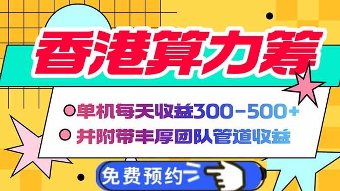 香港算力筹电脑全自动挂机，单机每天收益300-500+，并附带丰厚管道收益_久创网