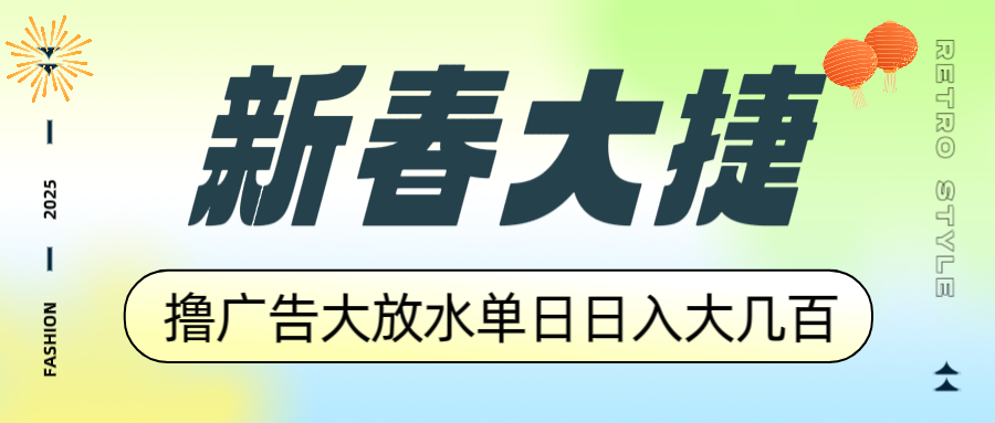 新春大捷，撸广告平台大放水，单日日入大几百，让你收益翻倍，开始你的..._久创网