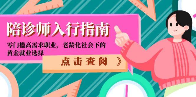 陪诊师入行指南：零门槛高需求职业，老龄化社会下的黄金就业选择_久创网